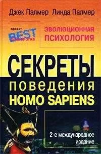 Джек Палмер - Эволюционная психология. Секреты поведения Homo sapiens