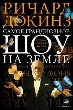 Ричард Докинз - Самое грандиозное шоу на Земле: доказательства эволюции