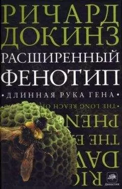 Ричард Докинз - Расширенный Фенотип: длинная рука гена