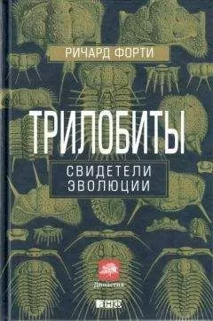 Ричард Форти - Трилобиты: Свидетели эволюции