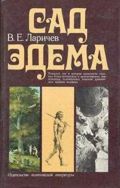 Виталий Ларичев - Сад Эдема