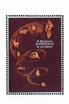 Борис Медников - Дарвинизм в XX веке