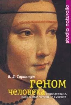 Вячеслав Тарантул - Геном человека: Энциклопедия, написанная четырьмя буквами