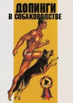 Э. Гурман - Допинги в собаководстве