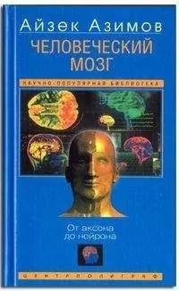 Айзек Азимов - Человеческий мозг. От аксона до нейрона.