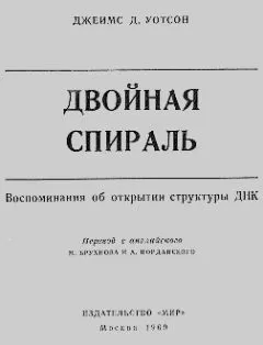 Джеймс Уотсон - Двойная спираль