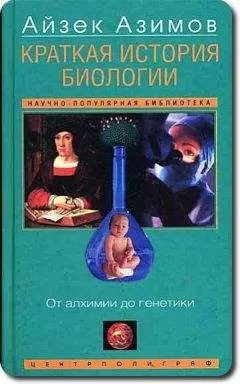 Айзек Азимов - Краткая история биологии. От алхимии до генетики