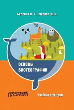 Владимир Бабенко - Основы биогеографии