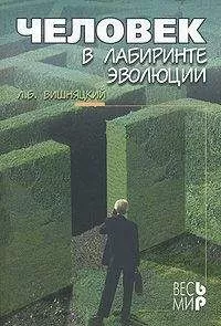 Леонид Вишняцкий - Человек в лабиринте эволюции