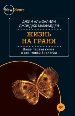 Джонджо МакФадден - Жизнь на грани