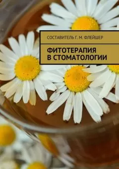 Григорий Флейшер - Фитотерапия в стоматологии