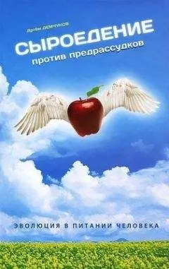 Артем Демчуков - Сыроедение против предрассудков. Эволюция в питании человека