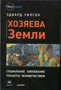 Эдвард Уилсон - Хозяева Земли