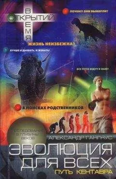 Александр Гангнус - Эволюция для всех, или Путь кентавра