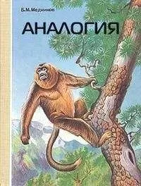 Борис Медников - Аналогия
