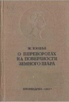 Ж. Кювье - Рассуждение о переворотах на поверхности земного шара и об изменениях, какие они произвели в животном царстве