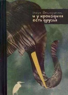 Игорь Акимушкин - И у крокодила есть друзья