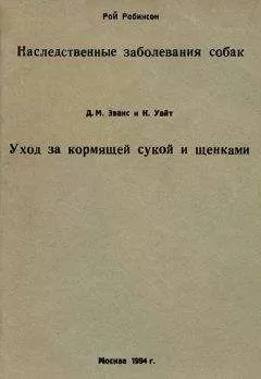 Д. Эванс - Уход за кормящей сукой и щенками