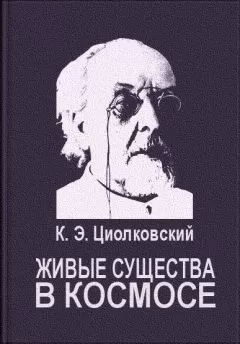 Константин Циолковский - Живые существа в космосе