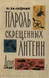 Иосиф Халифман - Пароль скрещенных антенн
