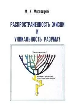 Марк Мосевицкий - Распространненость жизни и уникальность разума?