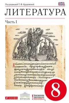 Тамара Курдюмова - Литература. 8 класс. Часть 1