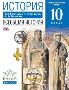 Олег Волобуев - История. Всеобщая история. 10 класс. Базовый и углублённый уровни