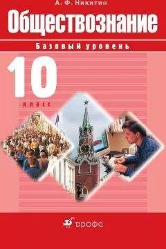 Анатолий Никитин - Обществознание. 10 класс. Базовый уровень