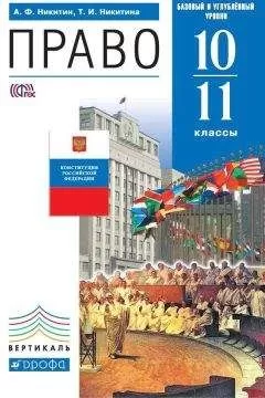 Татьяна Никитина - Право. 10–11 класс. Базовый и углублённый уровни