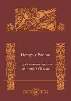Андрей Сахаров - История России с древнейших времен до конца XVII века