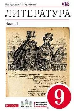 Тамара Курдюмова - Литература. 9 класс. Часть 1