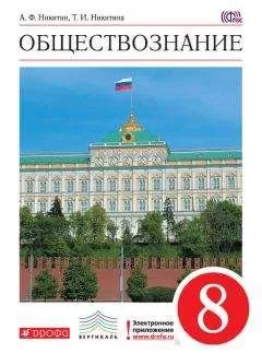 Татьяна Никитина - Обществознание. 8 класс