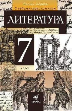 Тамара Курдюмова - Литература. 7 класс. Часть 1