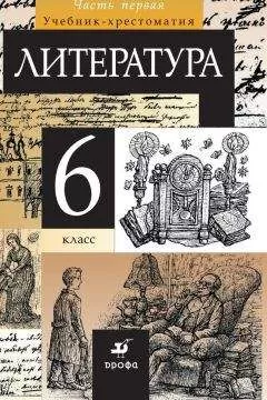 Тамара Курдюмова - Литература. 6 класс. Часть 1
