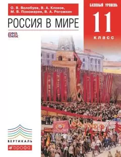 Василий Рогожкин - Россия в мире. Базовый уровень. 11 класс