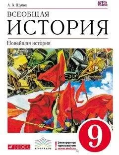 Александр Шубин - Всеобщая история. Новейшая история. 9 класс