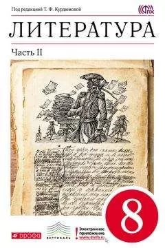Тамара Курдюмова - Литература. 8 класс. Часть 2