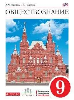 Татьяна Никитина - Обществознание. 9 класс