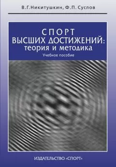 Ф. Суслов - Спорт высших достижений: теория и методика. Учебное пособие