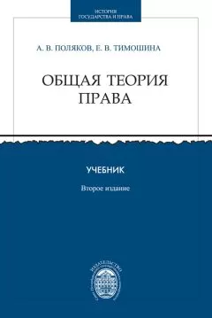 Андрей Поляков - Общая теория права. Учебник