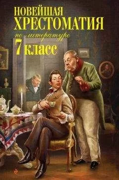 Сборник - Новейшая хрестоматия по литературе. 7 класс