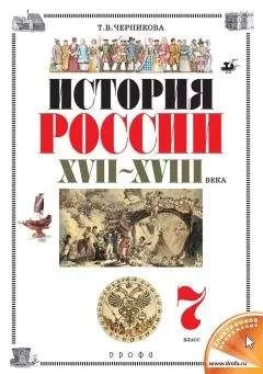 Татьяна Черникова - История России. XVII–XVIII века. 7 класс