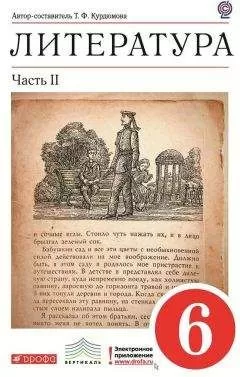 Тамара Курдюмова - Литература. 6 класс. Часть 2
