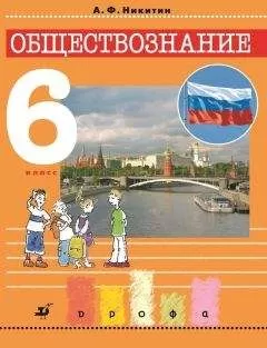 Анатолий Никитин - Обществознание. 6 класс