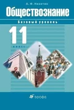 Анатолий Никитин - Обществознание. 11 класс. Базовый уровень