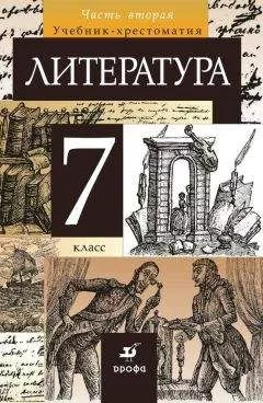 Тамара Курдюмова - Литература. 7 класс. Часть 2