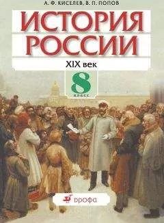 Александр Киселев - История России. XIX век. 8 класс