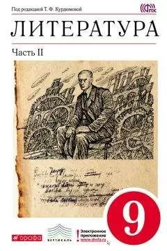 Тамара Курдюмова - Литература. 9 класс. Часть 2