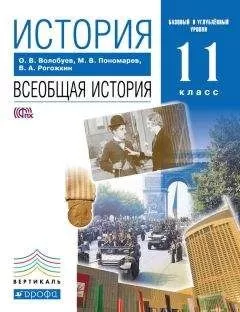 Василий Рогожкин - История. Всеобщая история. 11 класс. Базовый и углублённый уровни