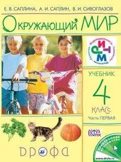 Владислав Сивоглазов - Окружающий мир. 4 класс. Часть 1